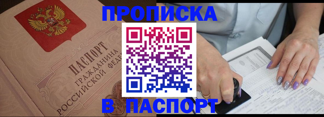 купить прописку в Полярном
